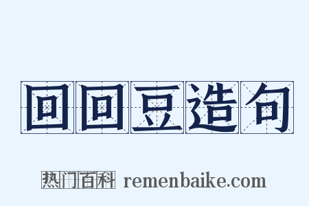 回回豆造句是什么意思的图片